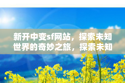 探索未知世界的奇妙之旅图片