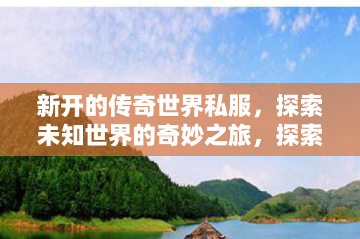 探索未知世界的奇妙之旅图片