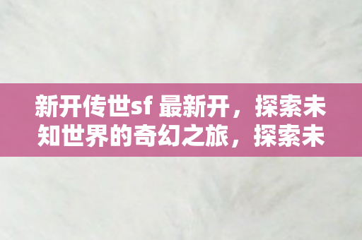 探索未知世界的奇幻之旅图片