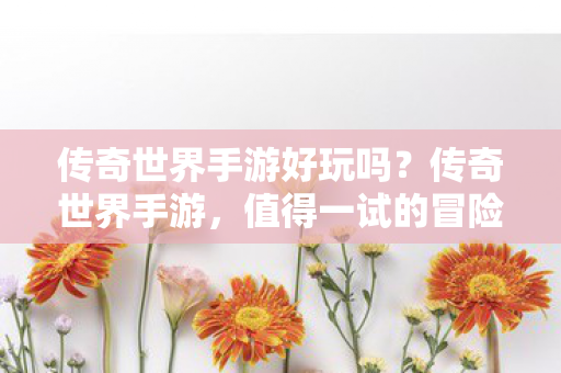 值得一试的冒险之旅吗图片