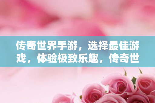 传奇世界手游图片