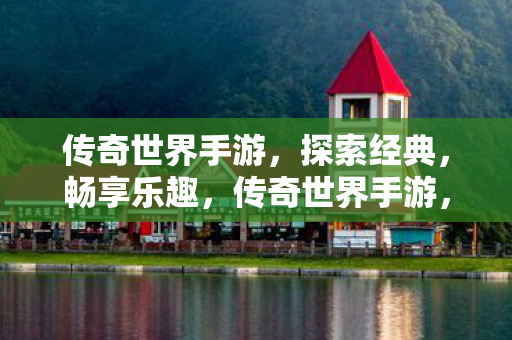 传奇世界手游图片