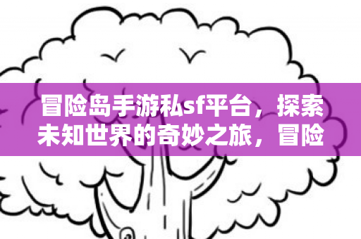 探索未知世界的奇妙之旅图片