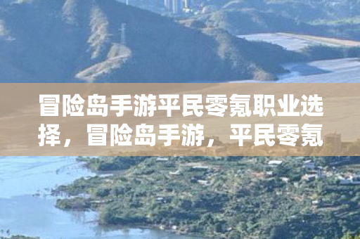 冒险岛手游平民零氪职业选择图片
