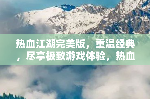 尽享极致游戏体验图片