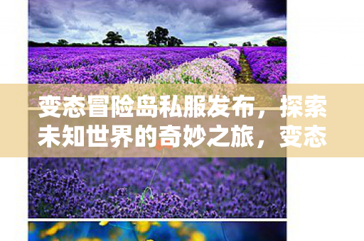 探索未知世界的奇妙之旅图片