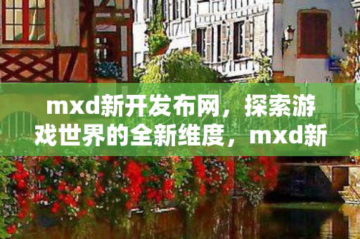 探索游戏世界的全新维度图片