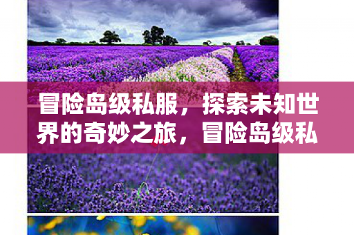 探索未知世界的奇妙之旅图片