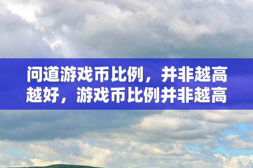 游戏币比例并非越高越好图片