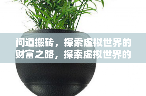 探索虚拟世界的财富之路图片