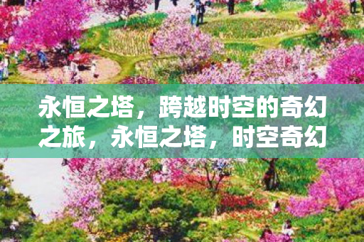 跨越时空的奇幻之旅图片