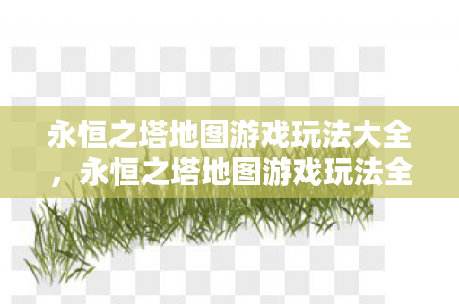 永恒之塔地图游戏玩法全解析图片