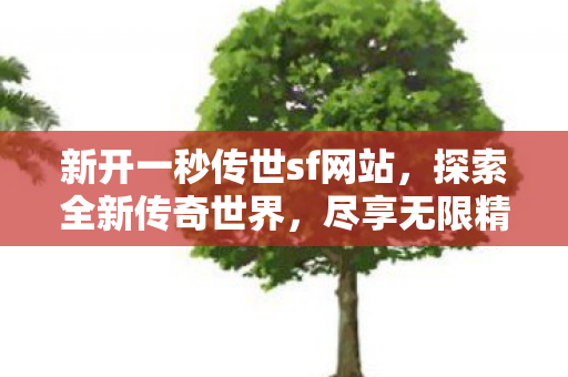 一秒传世sf网站开启无限精彩图片