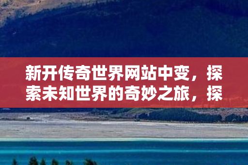 探索未知世界的奇妙之旅图片
