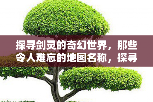 令人难忘的地图名称大盘点图片