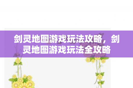 剑灵地图游戏玩法全攻略图片