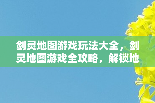 剑灵地图游戏玩法大全图片
