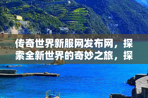 探索全新世界的奇妙之旅图片