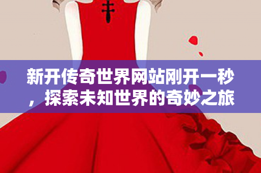 新开传奇世界网站刚开一秒图片