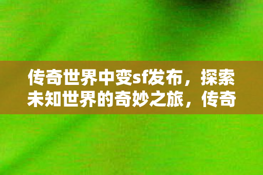 探索未知世界的奇妙之旅发布中变SF版本图片