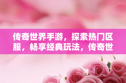 传奇世界手游图片