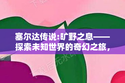 探索未知世界的奇幻之旅图片