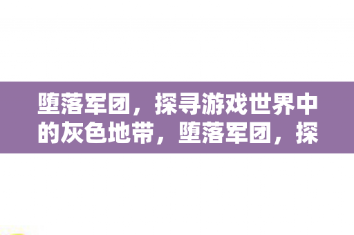 探寻游戏世界中的灰色地带图片