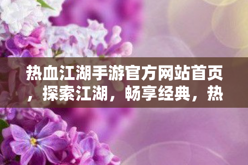 热血江湖手游官方网站首页图片