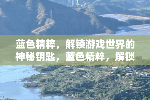 解锁游戏世界的神秘钥匙图片