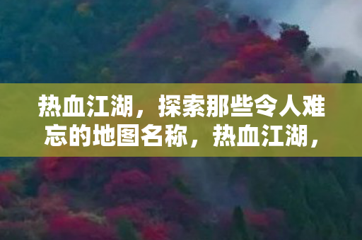 探索那些令人难忘的地图名称图片
