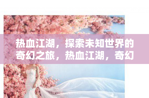 探索未知世界的奇幻之旅图片