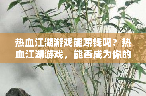 热血江湖游戏能赚钱吗图片