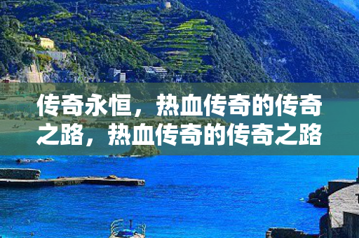 热血传奇的传奇之路图片