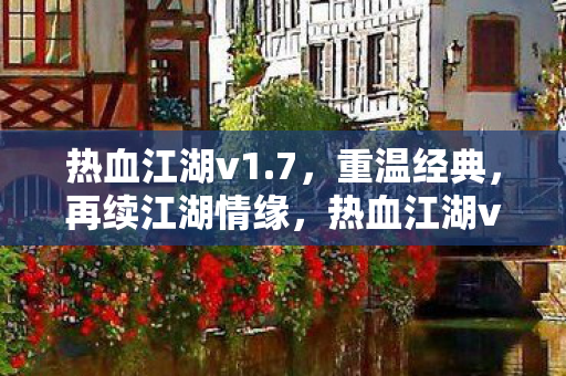 热血江湖v1图片