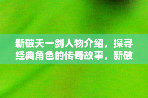 探寻经典角色的传奇故事图片