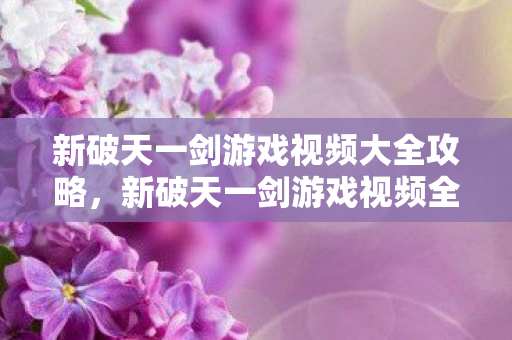 新破天一剑游戏视频大全攻略图片