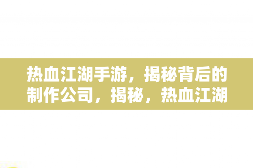 热血江湖手游背后的制作公司图片