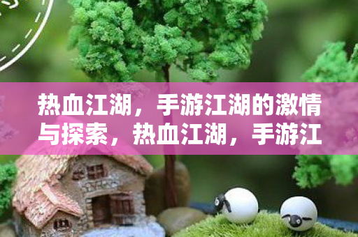 手游江湖的激情与探索之旅图片