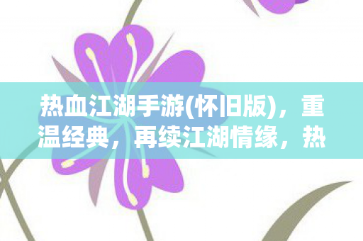 热血江湖手游怀旧版图片