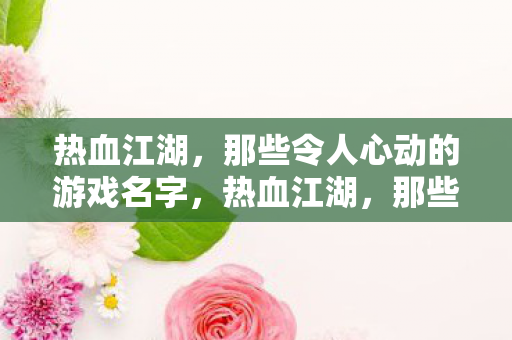 那些令人心动的游戏名字大盘点图片