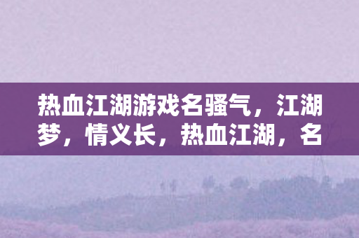 热血江湖游戏名骚气图片