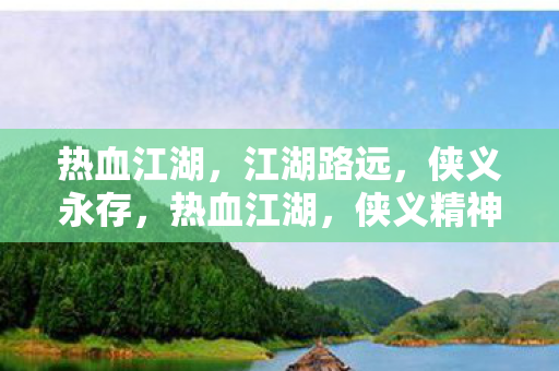 侠义精神永流传图片