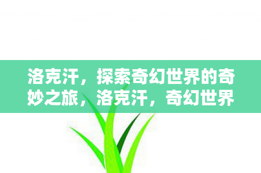 探索奇幻世界的奇妙之旅图片