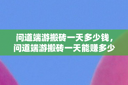 问道端游搬砖一天能赚多少钱图片