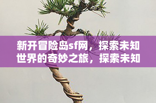 探索未知世界的奇妙之旅图片