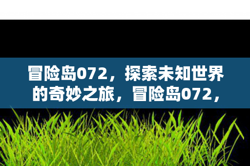 探索未知世界的奇妙之旅图片