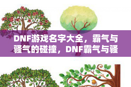 DNF霸气与骚气并存的游戏名字大全图片