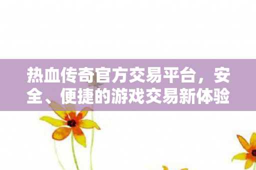 安全便捷的游戏交易新体验图片