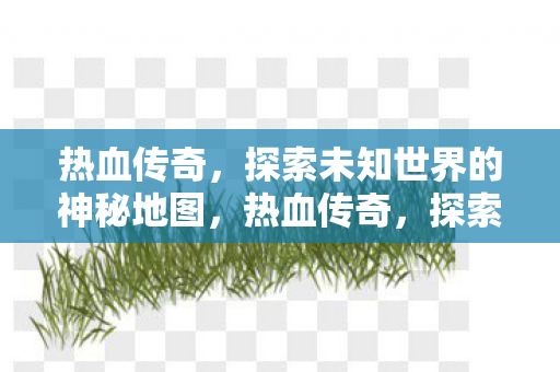 探索未知世界的神秘地图图片