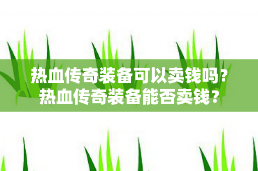 热血传奇装备可以卖钱吗图片